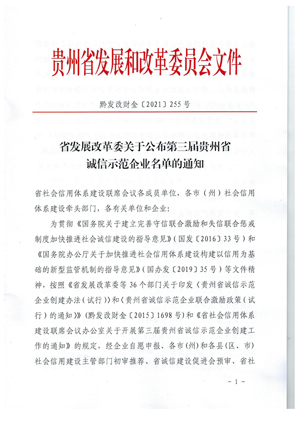 黔發改財金〔2021〕255號：省發展改革委關于公布第三屆貴州省誠信示范企業名單的通知(1)_00_副本.jpg