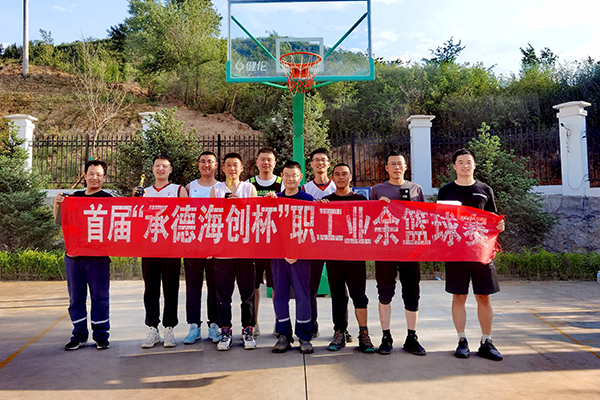 3、公司首屆“承德海創(chuàng)杯”職工業(yè)余籃球賽合影留念.png