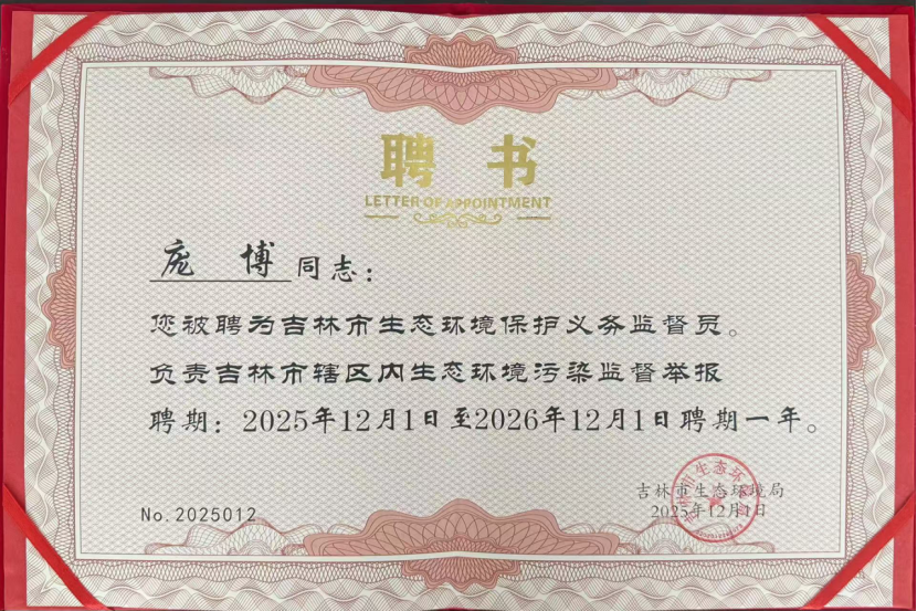 喜報！吉林雙嘉龐博被聘為吉林市生態環境保護義務監督員照片.png
